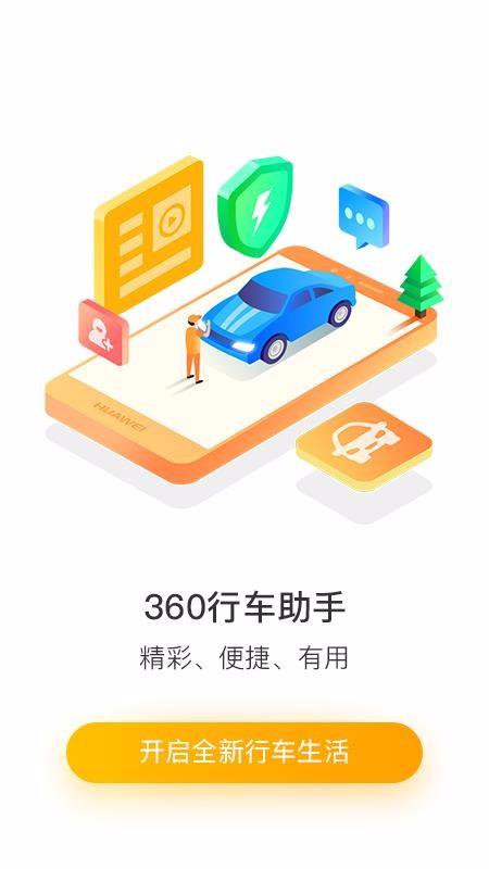 360行车助手app下载,360行车助手手机版