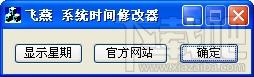 飞燕系统时间修改器,飞燕系统时间修改器下载,飞燕系统时间修改器官方下载