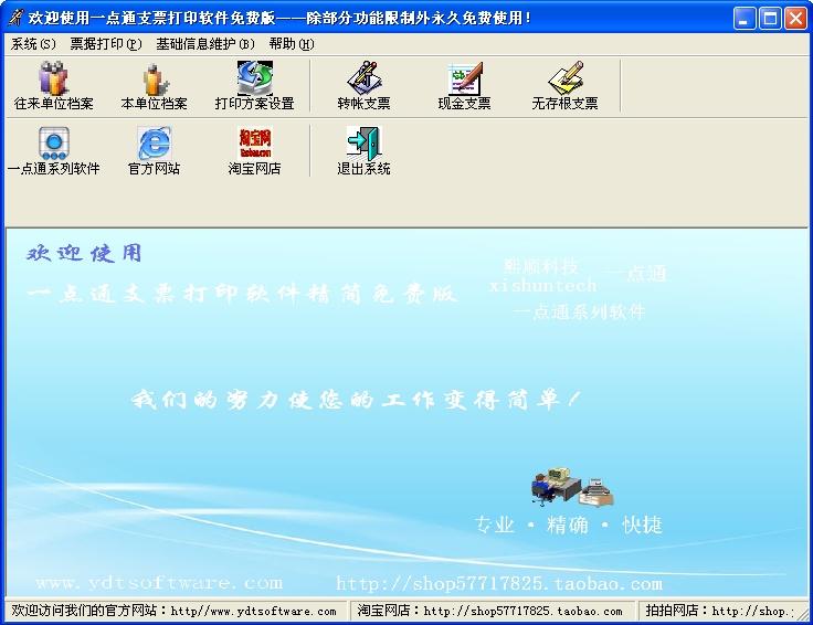 支票打印软件,一点通支票打印软件