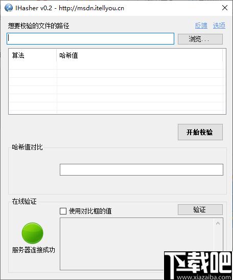 IHasher免费版下载,哈希值验证