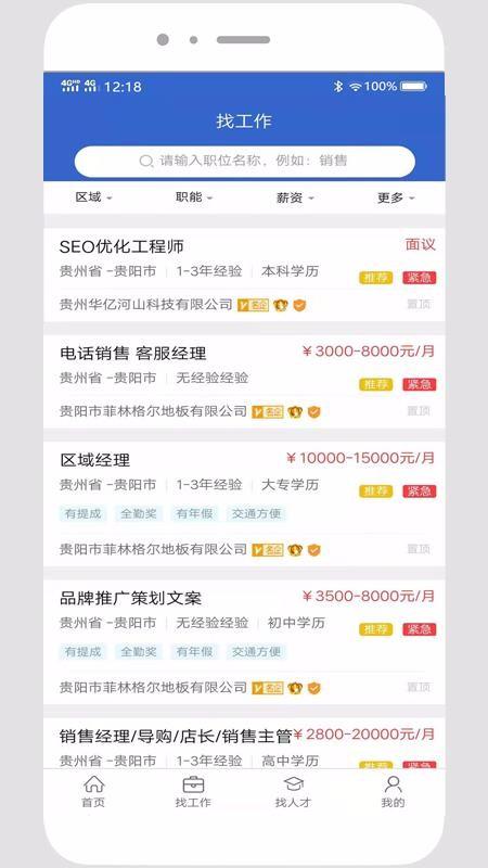 贵阳人才网app下载,贵阳人才网安卓版