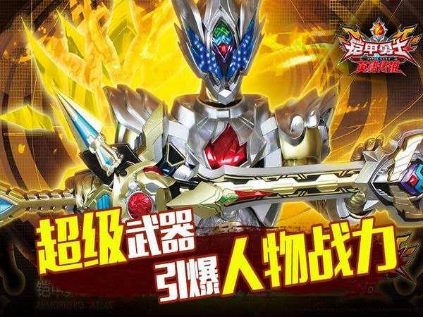 铠甲勇士之英雄传说1周年版下载,铠甲勇士之英雄传说,铠甲勇士