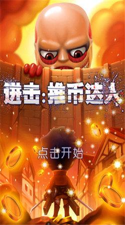 进击推币达人手机版下载,进击推币达人,休闲游戏,推金币游戏