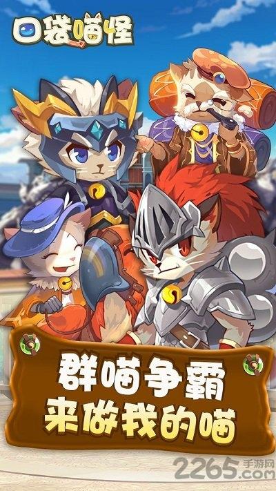 口袋喵怪手游下载,口袋喵怪,q版手游,动作手游