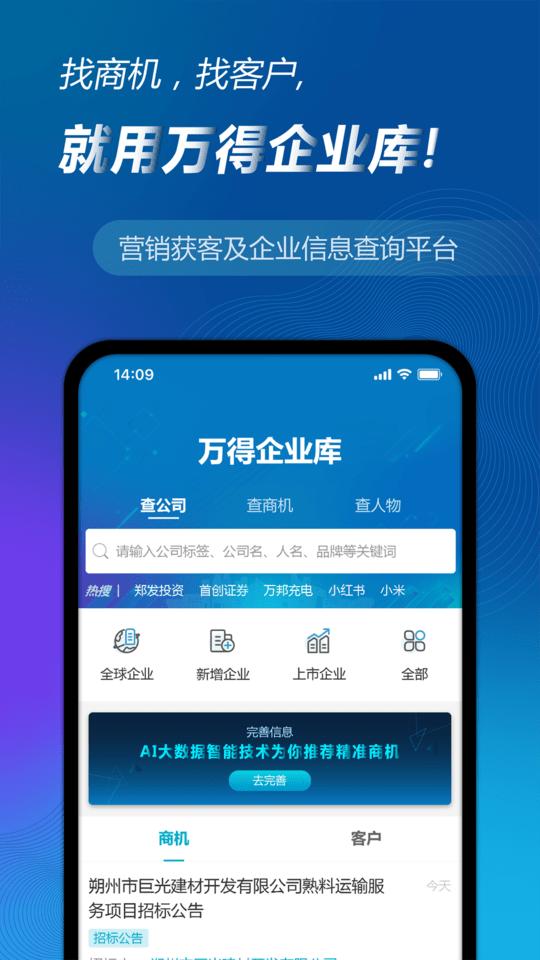 万得企业库app下载,万得企业库,营销app,企业app